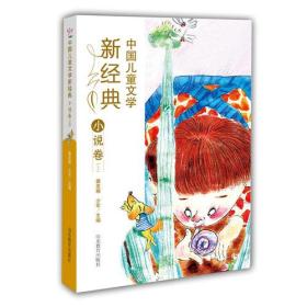 中国儿童文学新经典·小说卷（上）