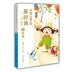 中国儿童文学新经典-童话卷（上）小学生课外书 8-12岁优秀儿童读物 冰心儿童文学奖 陈伯吹儿童文学奖获奖作品