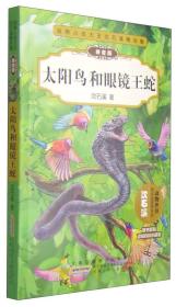 *动物小说大王沈石溪精品集：太阳鸟和眼镜王蛇（注音版）（儿童读物）