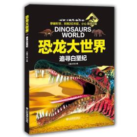 追寻白垩纪（恐龙大世界丛书）100多种恐龙，千余幅彩图，8万多字的阐述说明，少儿科普动物故事百科3-6-8岁儿童读物小学生课外书