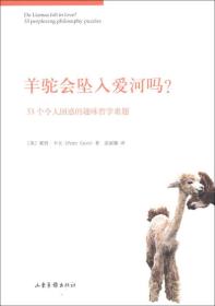 *羊驼会坠入爱河吗？:33个令人困惑的趣味哲学难题