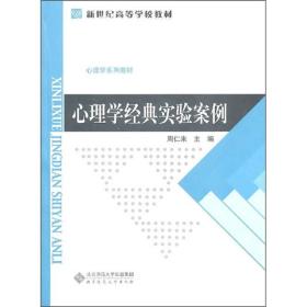 心理学经典实验案例    正版二手内页有点笔记