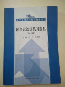 21世纪法学系列教材配套辅导用书：民事诉讼法练习题集（第3版）