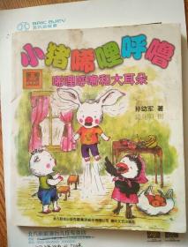 小猪唏哩呼噜：唏哩呼噜和大耳朵（注音版）