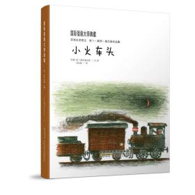 小火车头：国际插画大师典藏系列