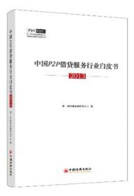 中国P2P借贷服务行业白皮书2013