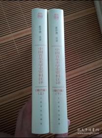 中国音乐美学史资料注译 上下册 精装  中国文库艺术类