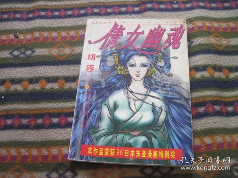 古典文学漫画丛书：倩女幽魂 全一册（胡蓉编绘 原著蒲松龄 本作品荣获96日本东亚漫画特别奖）