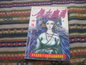 古典文学漫画丛书：倩女幽魂 全一册（胡蓉编绘 原著蒲松龄 本作品荣获96日本东亚漫画特别奖）