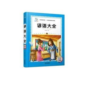 谚语大全（小学语文新课标必读名著.彩色注音精装版）