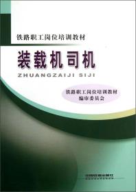 铁路职工岗位培训教材：装载机司机