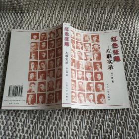 红色狂飙：左联实录