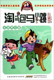 儿童漫画：淘气包马小跳10：宠物集中营 （彩绘漫画升级版）