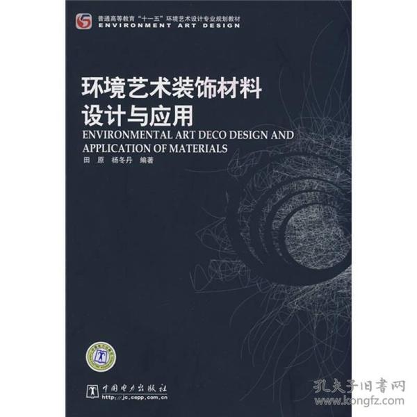 普通高等教育“十一五”环境艺术设计专业规划教材：环境艺术装饰材料设计与应用