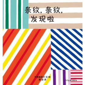 新书--幼幼成长图画书：条纹，条纹，发现啦！（精装绘本）