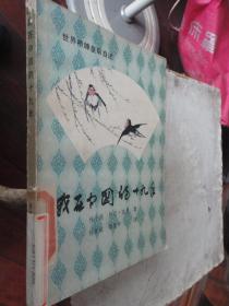 我在中国的十九年-世界桥牌皇后自述（杨小燕）文化艺术出版社S-80