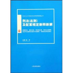 刑法（总则）及配套规定新释新解