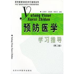 预防医学学习指导——医学高等专科生学习指导丛书