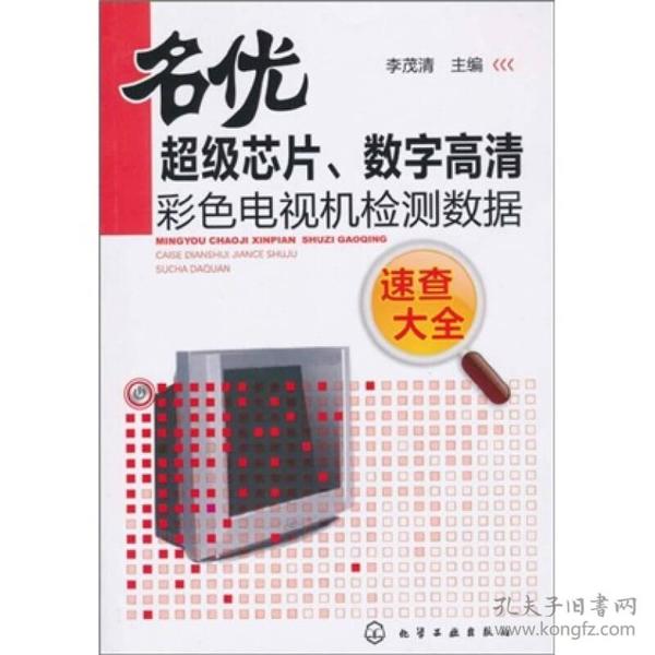 名优超级芯片、数字高清彩色电视机检测数据速查大全