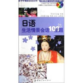 日语生活情景会话100主题 李燕宋岩金慧莲 中国宇航出版社 2007年07月01日 9787802182516