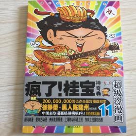 疯了！桂宝11神奇卷