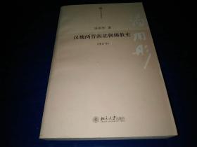 汉魏两晋南北朝佛教史（增订本）