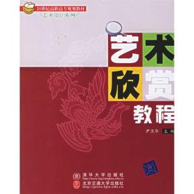 艺术欣赏教程——21世纪高职高专规划教材.艺术设计系列