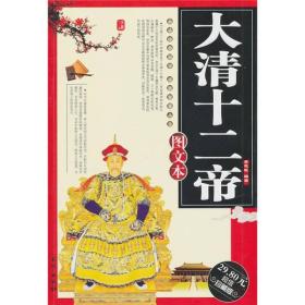 大清十二帝（图文本）（超值珍藏版）