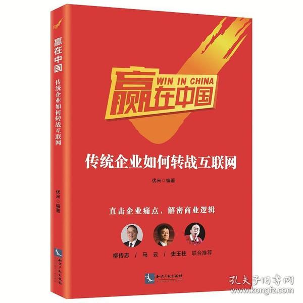 赢在中国：传统企业如何转战互联网