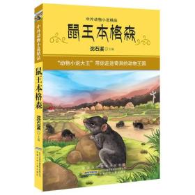 中外动物小说精品 第三辑：鼠王本格森