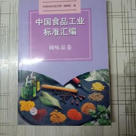 中国食品工业标准汇编（调味品卷）