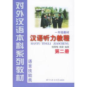汉语听力教程  第2册——对外汉语本科系列教材·一年级教材