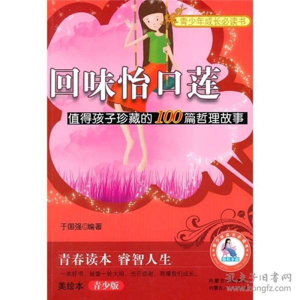 青少年成长必读书·回味怡口莲：值得孩子珍藏的100篇哲理故事美绘本（青少版）