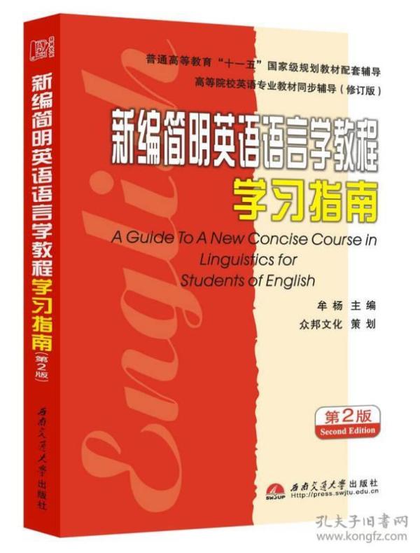 新编简明英语语言学教程学习指南 第2版 第二版牟杨 西南交通大学出版社 9787564320119