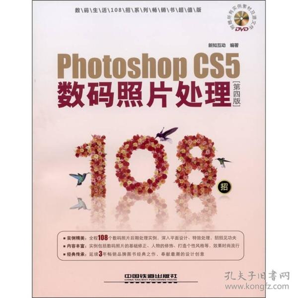 Photoshop CS5数码照片处理108招（第4版）（超值版）