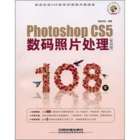 Photoshop CS5数码照片处理108招（第4版）（超值版）