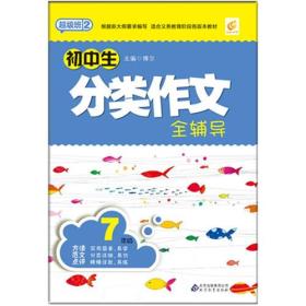 超级班2-初中生分类作文全辅导(7年级)