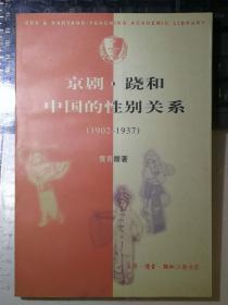 京剧·跷和中国的性别关系 1902—1937