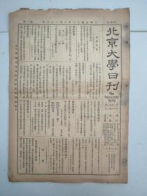 民国报纸《北京大学日刊》1924年第1550号 8开2版  有教育总长覆八校函等内容