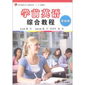 全国学前教育专业（新课程标准）“十二五”规划教材：学前英语综合教程（基础册）