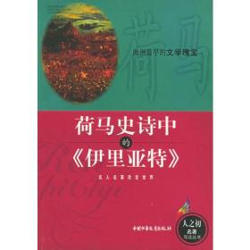 荷马史诗中的《伊里亚特》