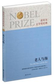 诺贝尔文学奖经典：老人与海9787544734615正版新书