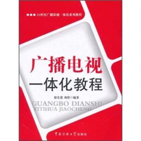 21世纪广播影视一体化系列教程：广播电视一体化教程