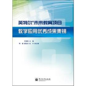 英特尔未来教育项目：教学应用优秀成果集锦