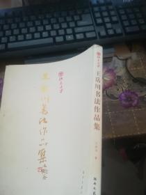 王岳川书法作品集