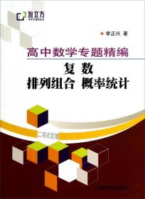 智立方中学生辅导丛书·高中数学专题精编：复数 排列组合 概率统计