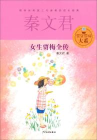 贾里贾梅大糸：女生贾梅全传
