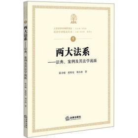 两大法系：法典、案例及其法学流派