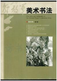 CN11-5949《解放军美术书法》（创刊号）【刊影欣赏】