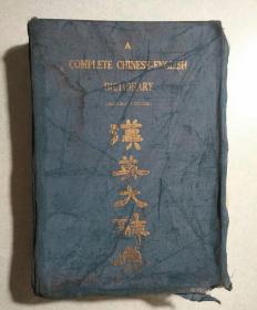 汉英大辞典   新会张鹏云编  1925年，16开布面精装，共计960页